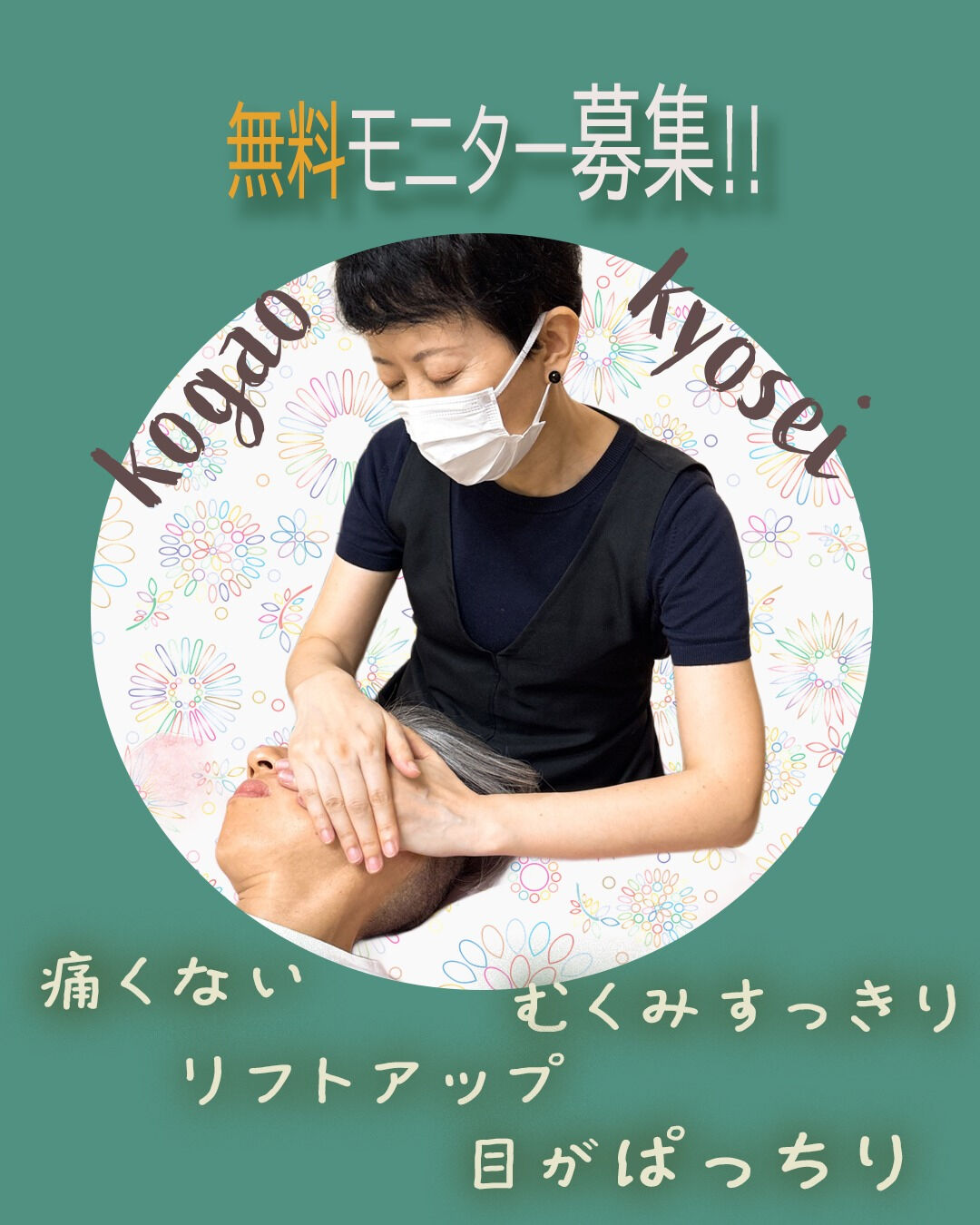 ＼小顔・頭蓋骨ケアの施術モニターを募集しております！／